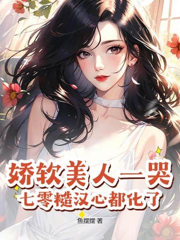 七零娇软美人(穿书)