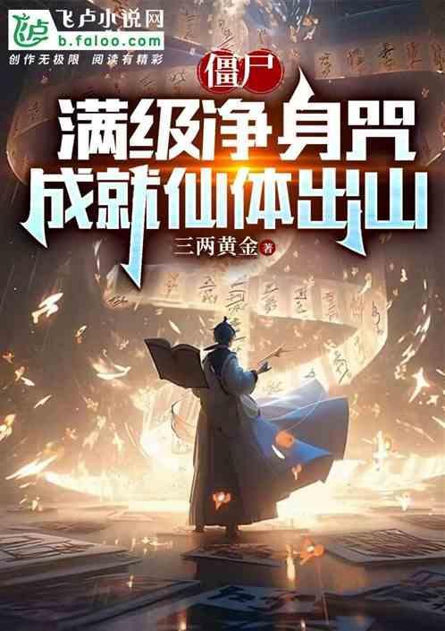 净化僵尸