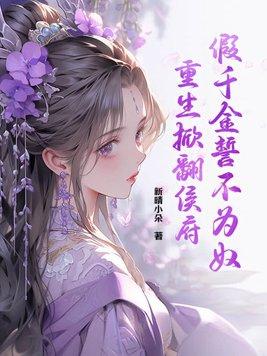 假千金的爹重生了全本免费