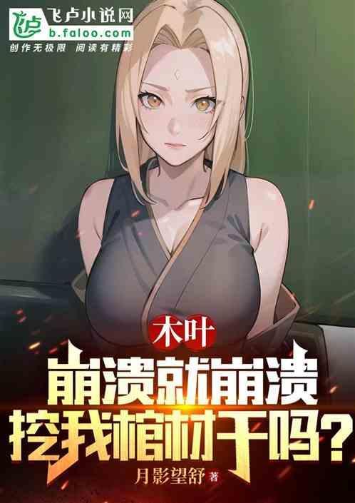 火影木叶被毁是多少集