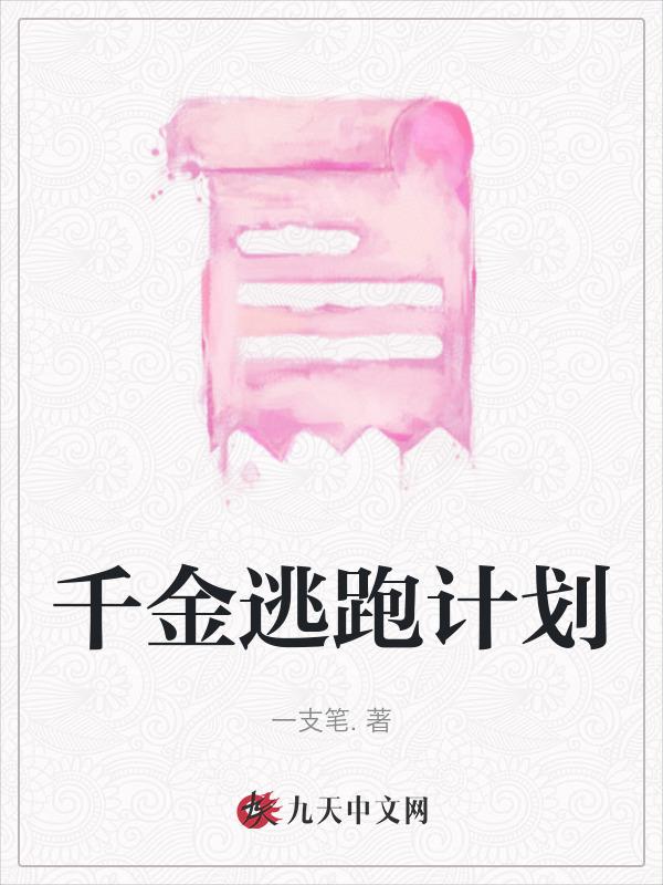 千金逃婚记免费阅读