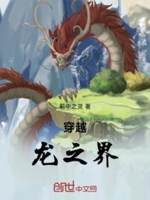 穿越龙之界点