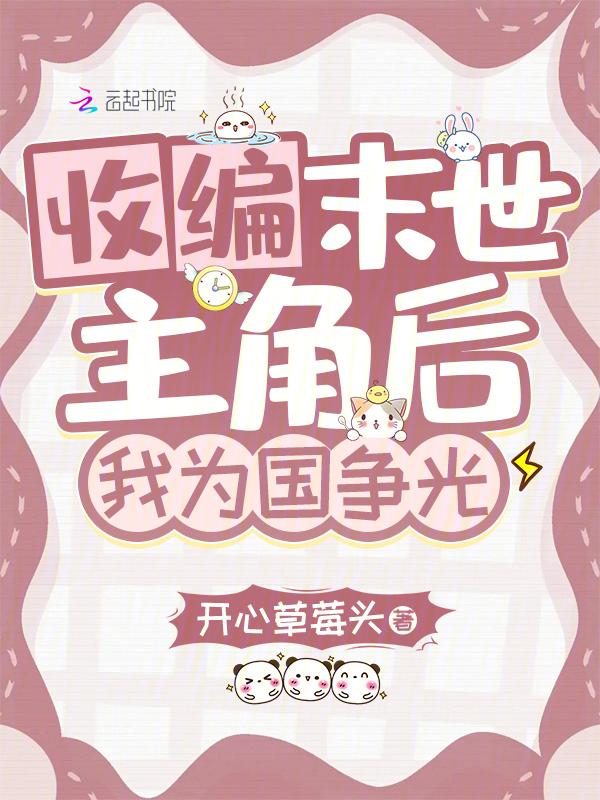 我收编大佬上交国家免费阅读