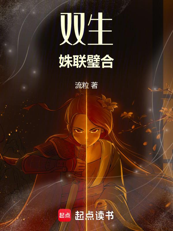 双生莲by