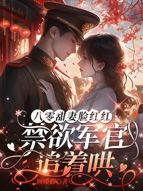 军婚八零推荐