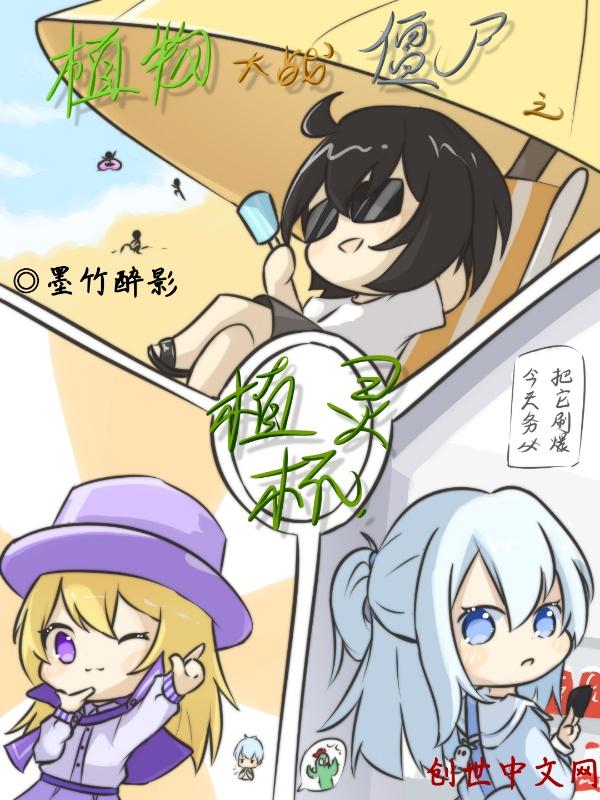 植物大战僵尸灵感