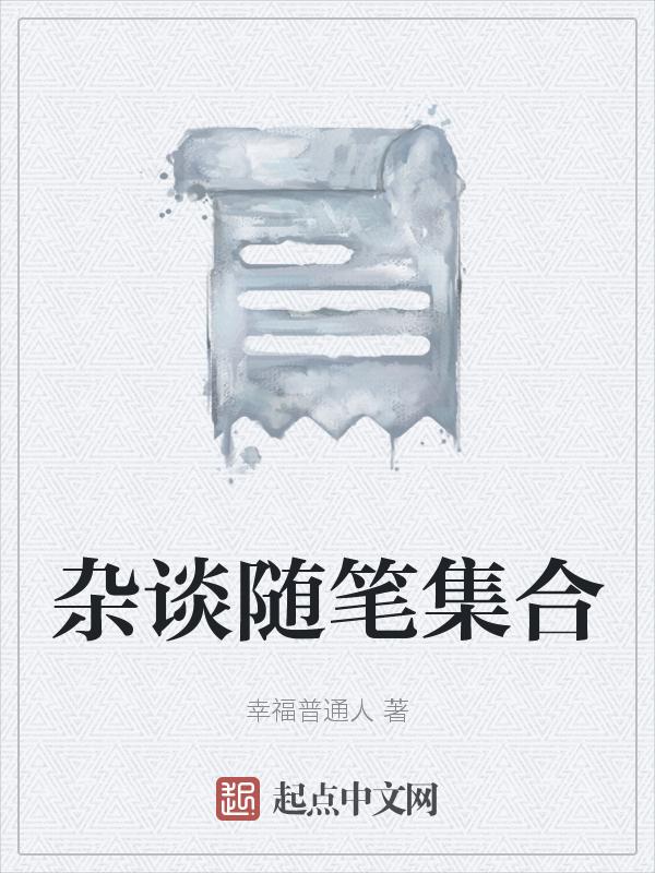 随笔杂谈是什么意思