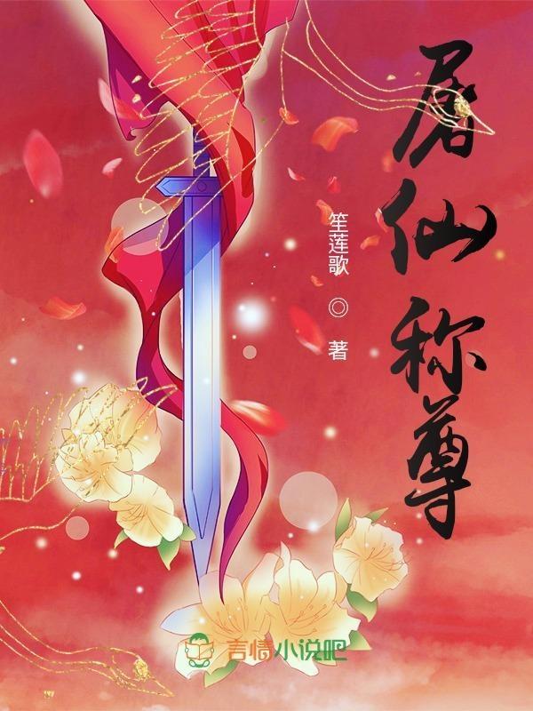 屠仙戮神