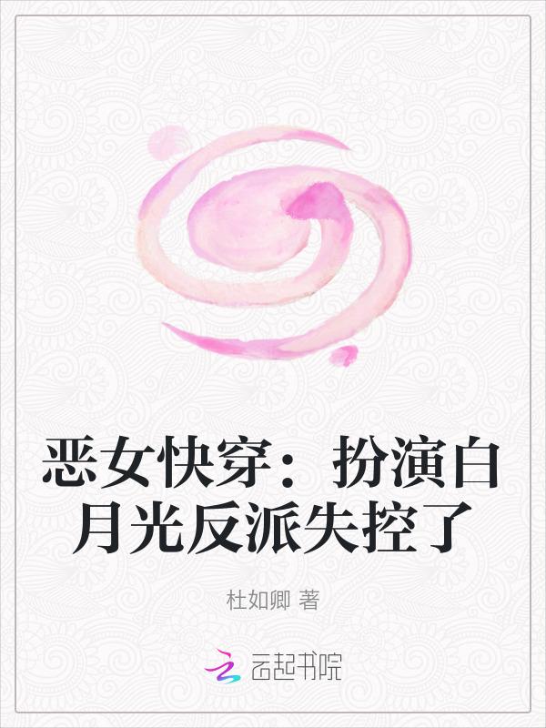 扮演恶毒女配快穿gl txt