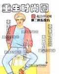 重生时尚界做模特