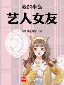 我的半岛艺人女友TXT文件