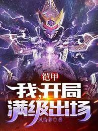 开局满级出场七四