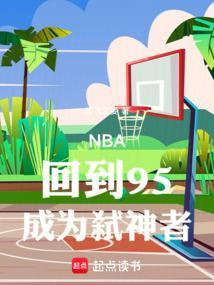nba重回95弑神者