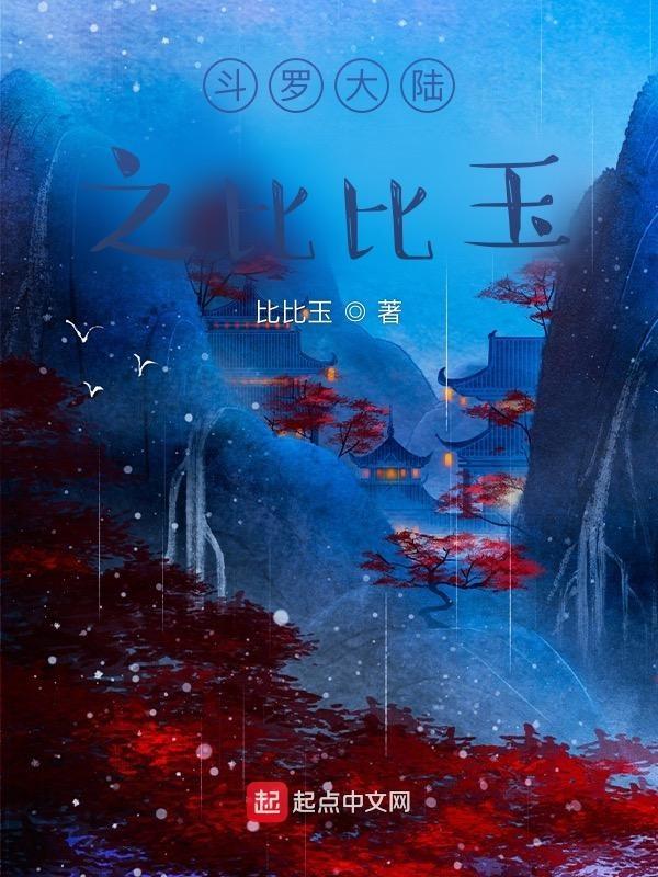 斗罗之比比东传