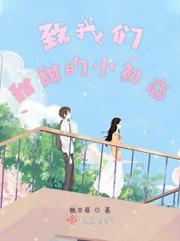 致我们甜甜小美好演员表