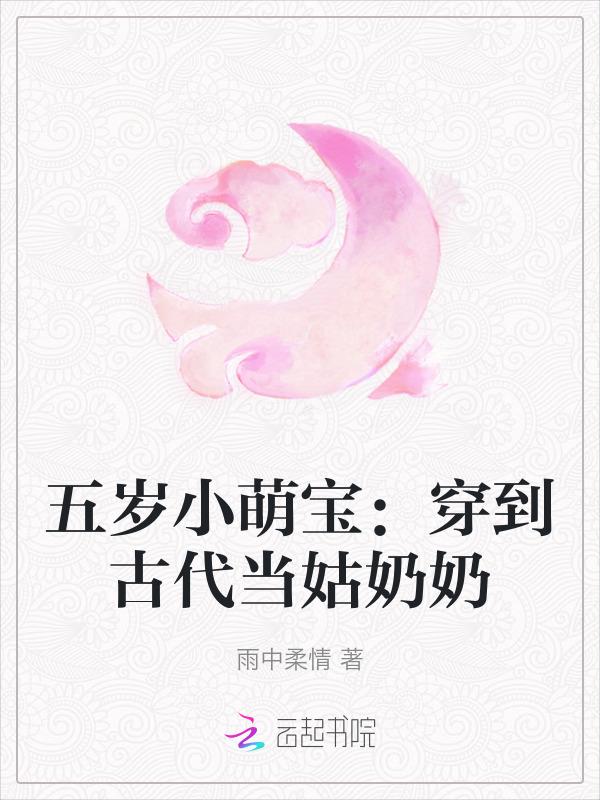 五岁小萌宝穿到古代当姑奶奶tct