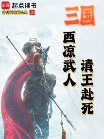 西凉所有武将
