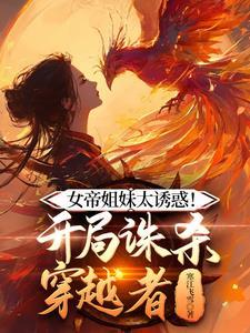 女帝姐妹太诱惑!开局诛杀穿越者 秦铭
