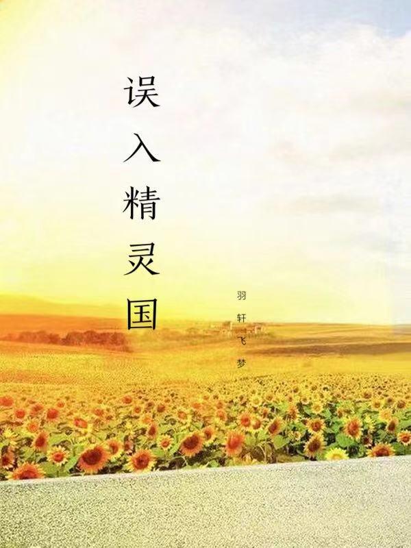 误入什么国