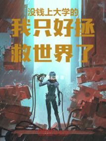 没钱上大学的我只能去屠龙了 笔趣阁