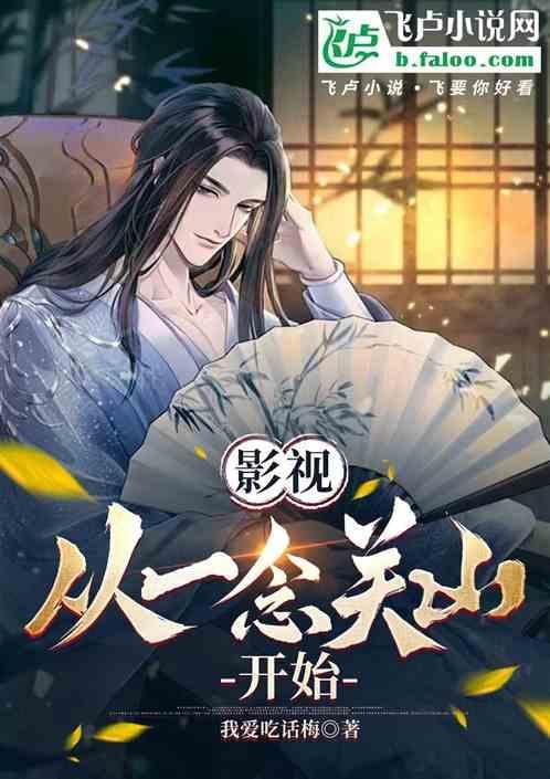 影视从关山开始 我爱吃话梅