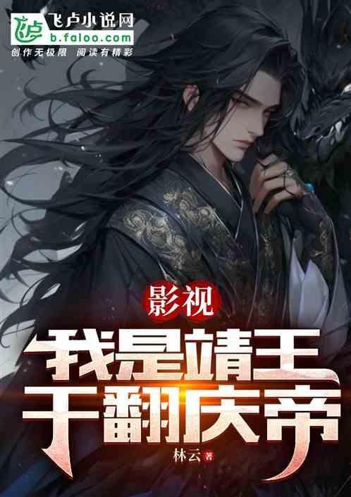 我是靖王妃免费阅读