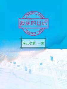 股民真实经历