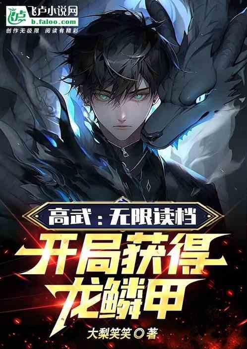 高武万物无限升级飞卢