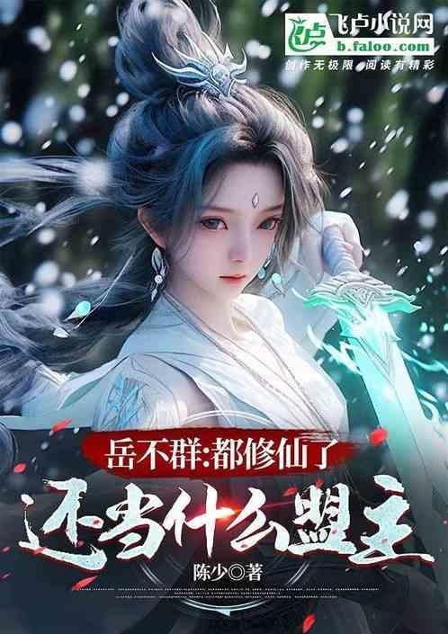 岳不群都修仙了还当什么盟主