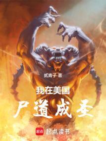我在美国修真