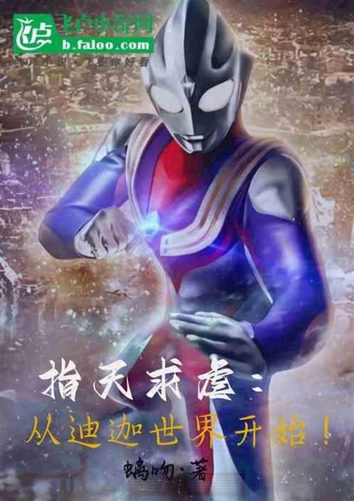 从迪迦开始拯救世界