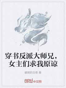 穿书成反派大师兄