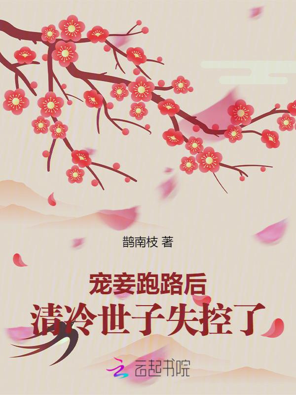 清冷世子失控了