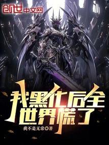 我黑化后居然是