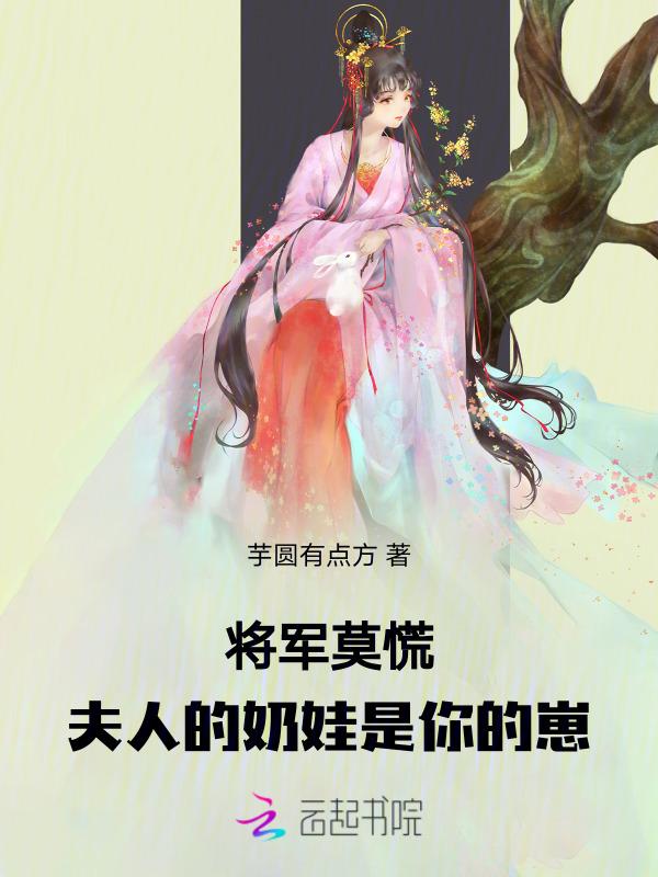 夫人的奶娃是你的崽免费