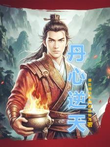 逆天丹帝无弹窗全文免费阅读格格