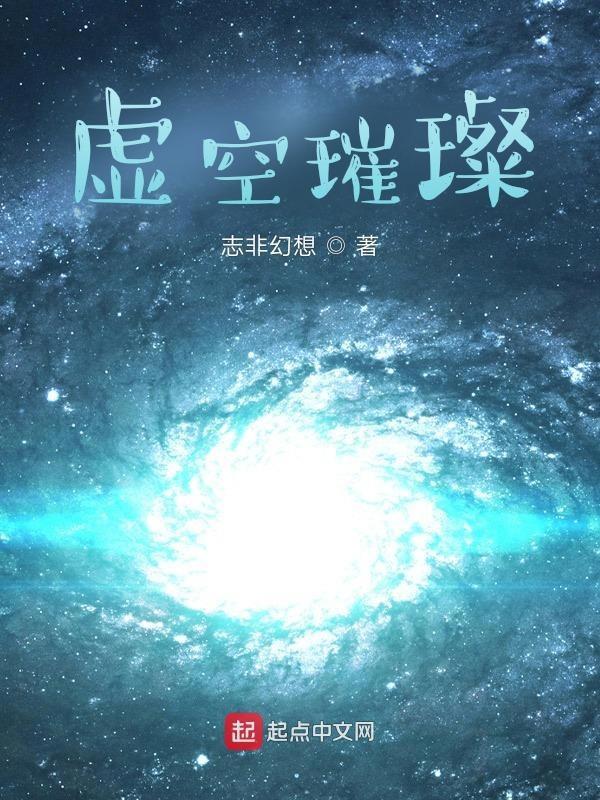 虚空耀世
