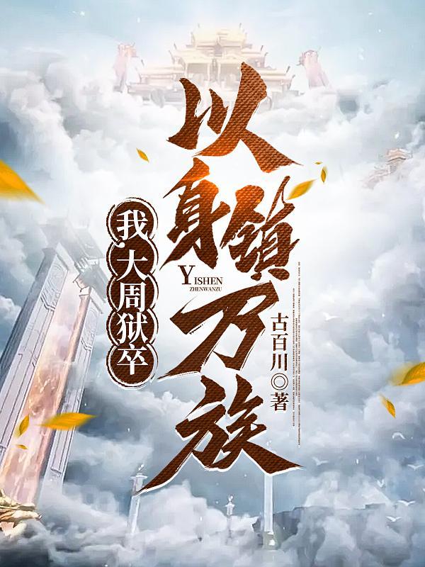 以身镇万族 第545章