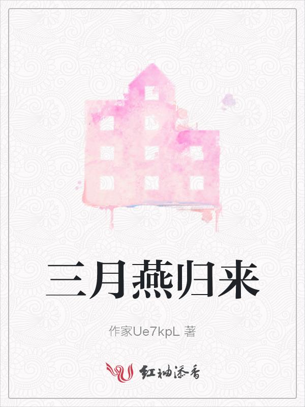 三月来有归人马踏浅草声催促是什么歌