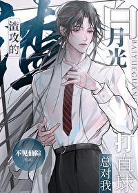 渣攻白月光总对我打直球免费阅读最新章节列表