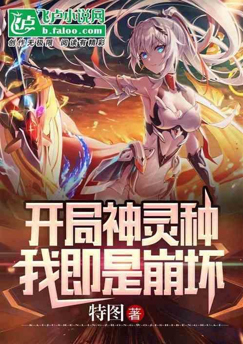 开局就是神明