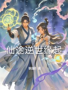 仙路逆途