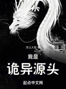 我是诡异源头免费阅读无弹窗