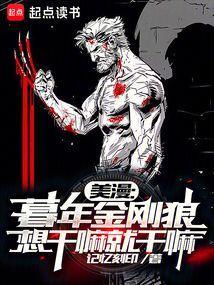 美漫暮年金刚狼想干嘛就干嘛