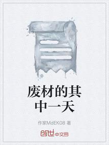 废物的一天