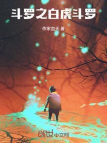 斗罗之白虎暴君起点