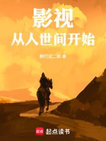 影视从人世间开始穿越有声书