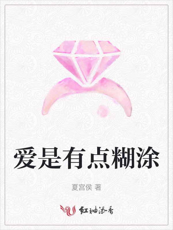 爱的糊涂是什么意思