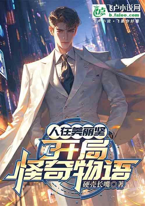 穿越怪奇物语