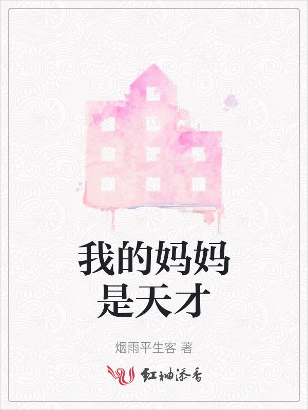 我是天才他妈